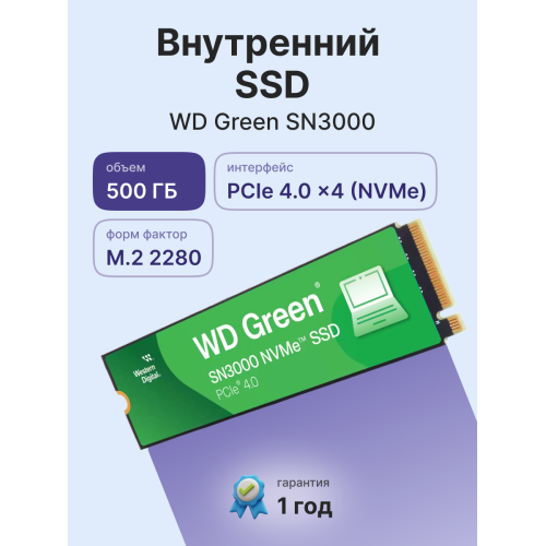 Твердотельные накопители WD SSD Green SN3000, 500GB, M.2(22x80mm), NVMe, PCIe 4.0 x4, QLC, R/W 5000/4100MB/s, TBW 100, DWPD 0.2 (12 мес.)